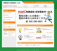 有限会社文元電気サービス　ホームページ