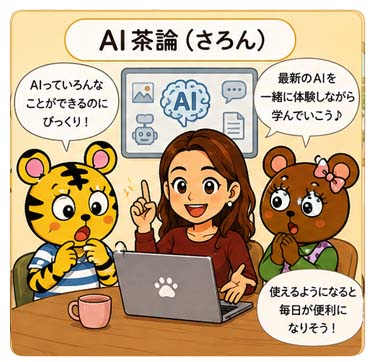 AI茶論