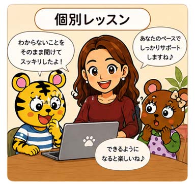 個別レッスン