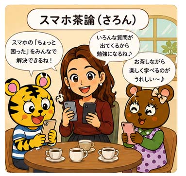 スマホ茶論