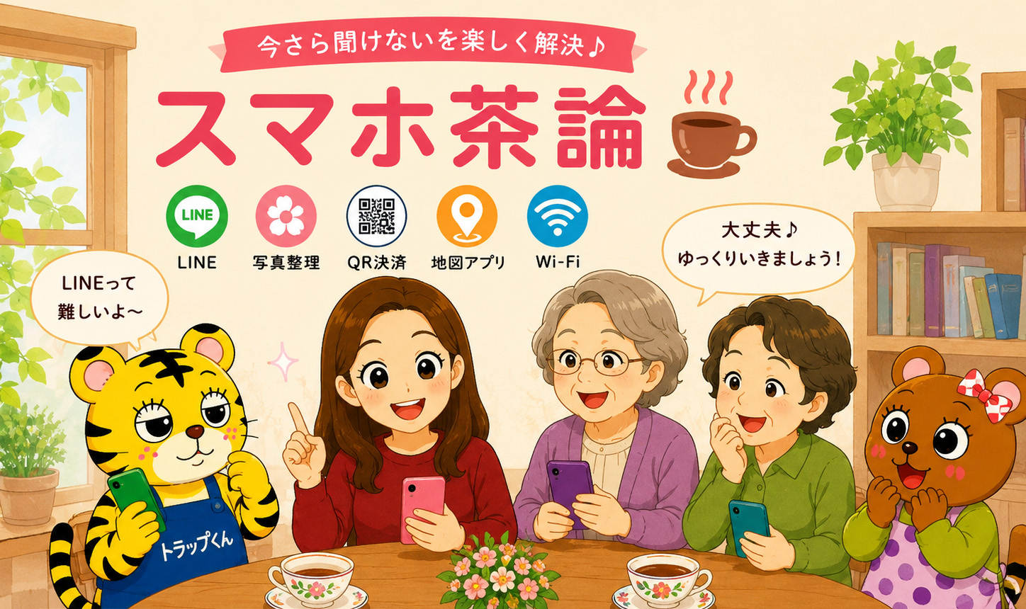スマホ茶論