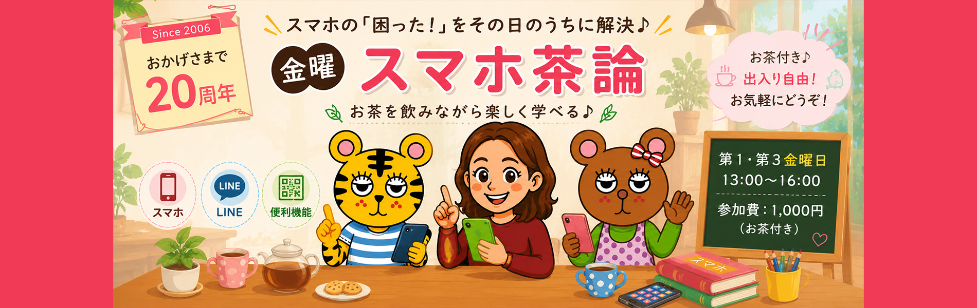 OfficeWrapスマホ茶論。第1・第3金曜日開催。初心者・シニア歓迎。スマホのお困りごとを楽しく解決する相談会。